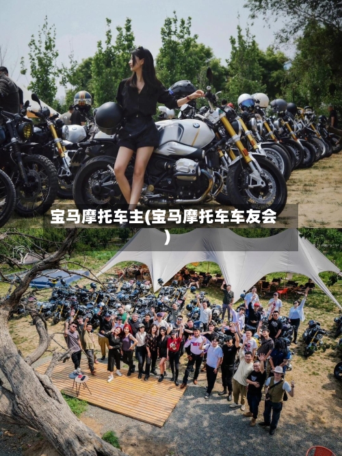 宝马摩托车主(宝马摩托车车友会)