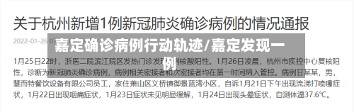 嘉定确诊病例行动轨迹/嘉定发现一例