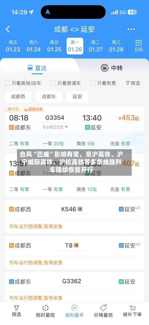 台风“巴威”影响有变，京沪高铁、沪宁城际高铁、沪杭高铁等多条线路列车陆续恢复开行