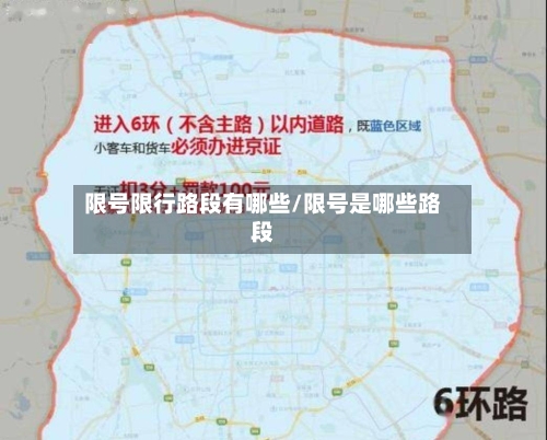 限号限行路段有哪些/限号是哪些路段