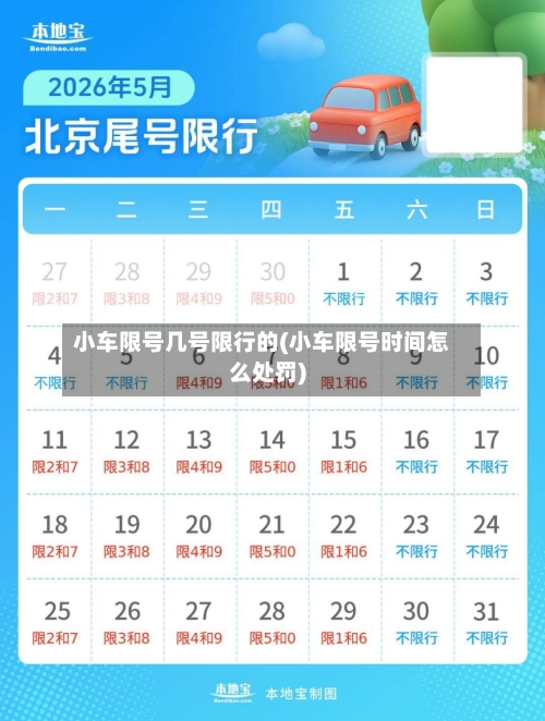 小车限号几号限行的(小车限号时间怎么处罚)