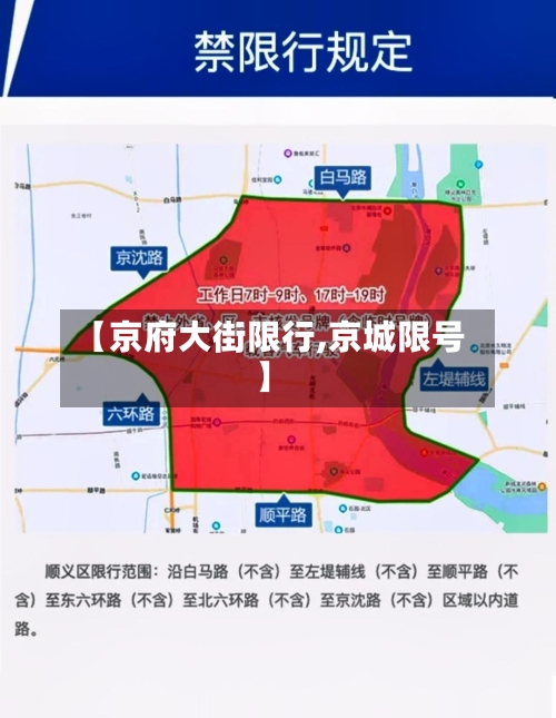 【京府大街限行,京城限号】-第2张图片