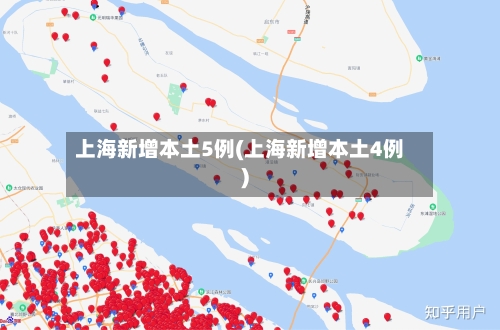 上海新增本土5例(上海新增本土4例)