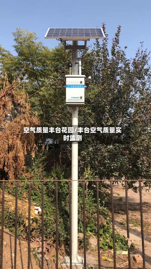 空气质量丰台花园/丰台空气质量实时监测