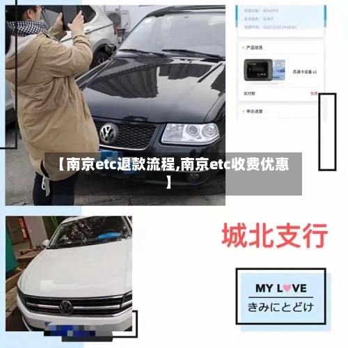 【南京etc退款流程,南京etc收费优惠】-第3张图片