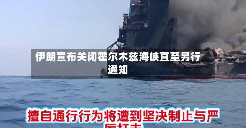 伊朗宣布关闭霍尔木兹海峡直至另行通知
