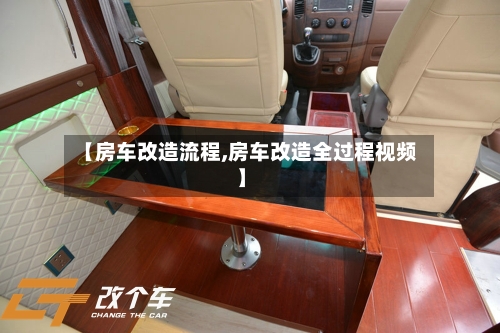 【房车改造流程,房车改造全过程视频】-第2张图片