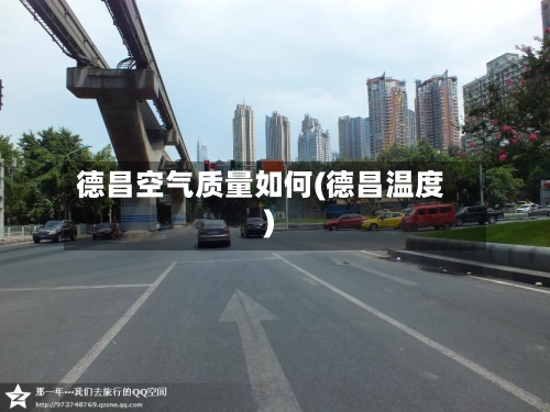 德昌空气质量如何(德昌温度)-第3张图片