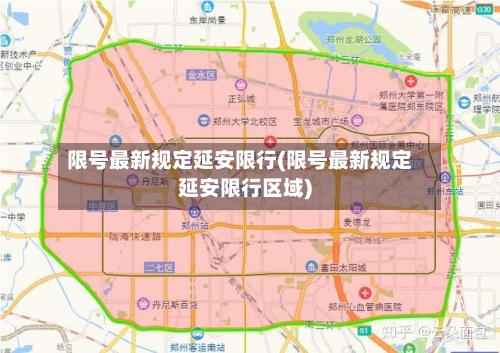 限号最新规定延安限行(限号最新规定延安限行区域)