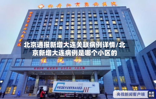 北京通报新增大连关联病例详情/北京新增大连病例是哪个小区的