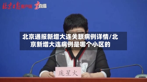 北京通报新增大连关联病例详情/北京新增大连病例是哪个小区的-第2张图片