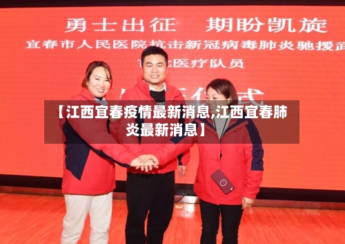 【江西宜春疫情最新消息,江西宜春肺炎最新消息】-第3张图片