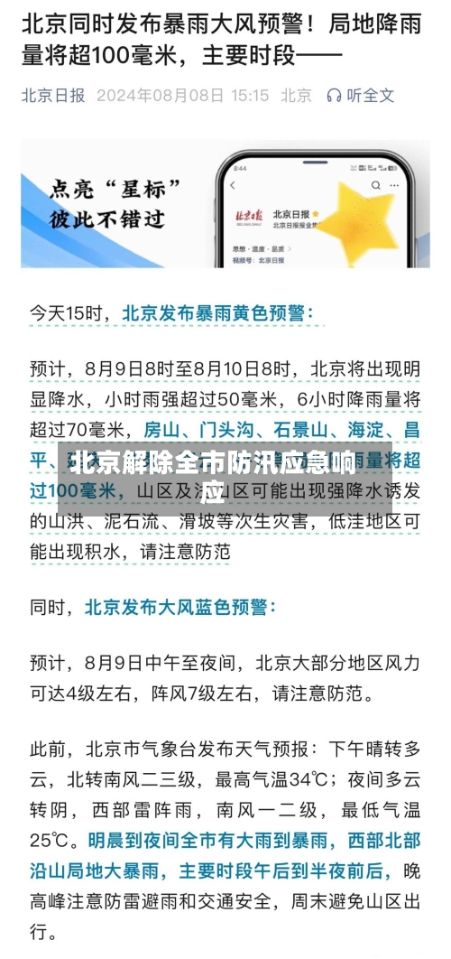 北京解除全市防汛应急响应