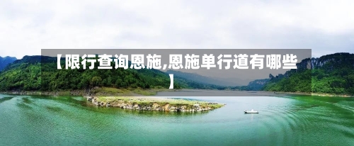 【限行查询恩施,恩施单行道有哪些】