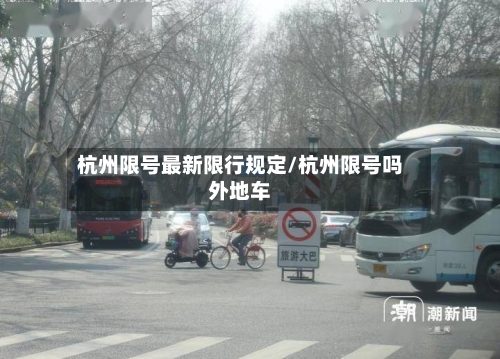 杭州限号最新限行规定/杭州限号吗外地车