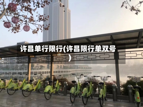许昌单行限行(许昌限行单双号)-第2张图片