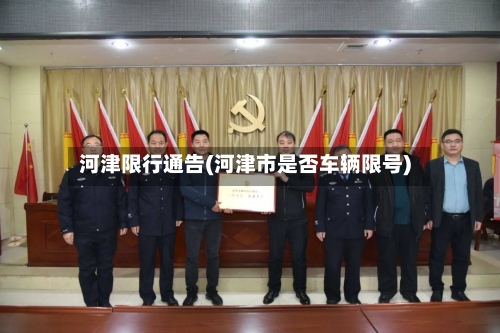 河津限行通告(河津市是否车辆限号)