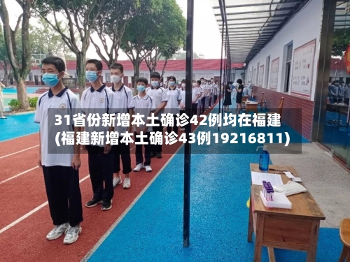 31省份新增本土确诊42例均在福建(福建新增本土确诊43例19216811)