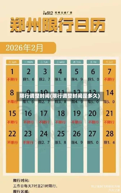 限行调整时间(限行调整时间是多久)-第3张图片