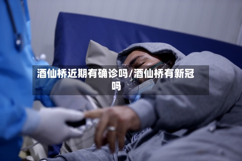 酒仙桥近期有确诊吗/酒仙桥有新冠吗
