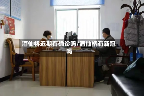 酒仙桥近期有确诊吗/酒仙桥有新冠吗-第3张图片
