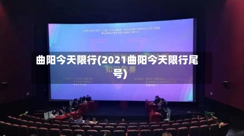 曲阳今天限行(2021曲阳今天限行尾号)-第2张图片