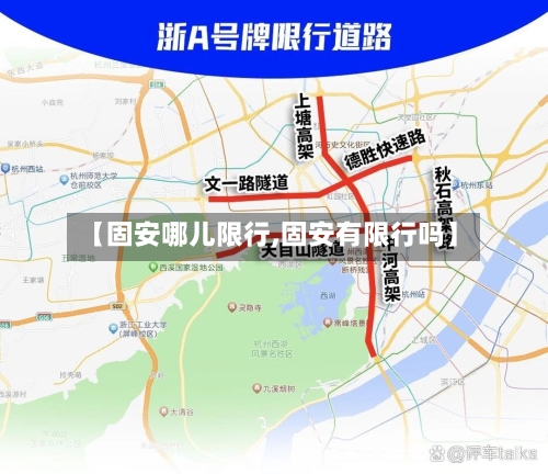 【固安哪儿限行,固安有限行吗】