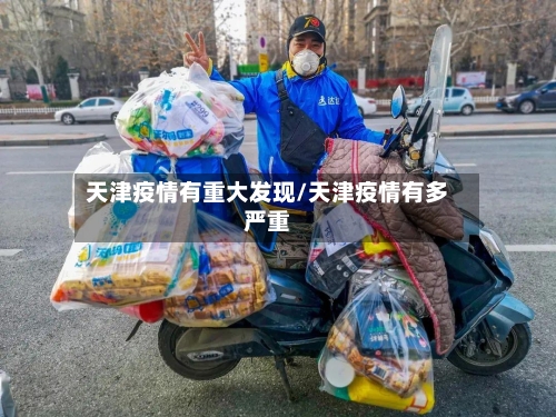 天津疫情有重大发现/天津疫情有多严重-第2张图片