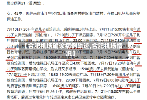 【合肥机场确诊病例轨迹,合肥机场情况】