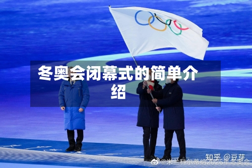 冬奥会闭幕式的简单介绍
