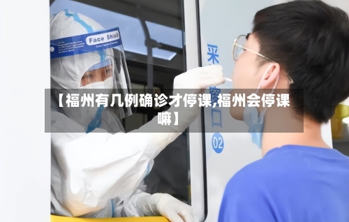 【福州有几例确诊才停课,福州会停课嘛】