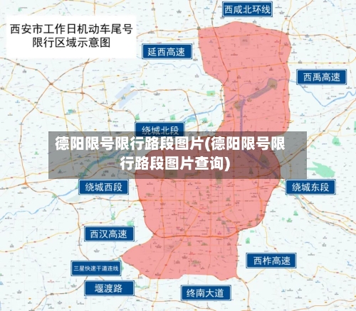 德阳限号限行路段图片(德阳限号限行路段图片查询)