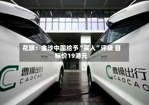 花旗：金沙中国给予“买入”评级 目标价19港元-第2张图片