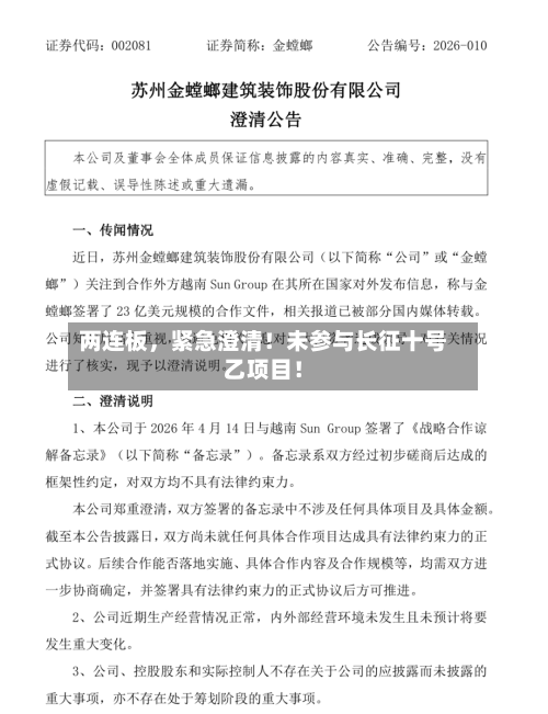 两连板	，紧急澄清！未参与长征十号乙项目！-第2张图片