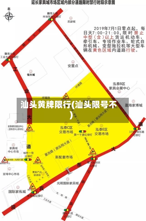 汕头黄牌限行(汕头限号不)-第2张图片