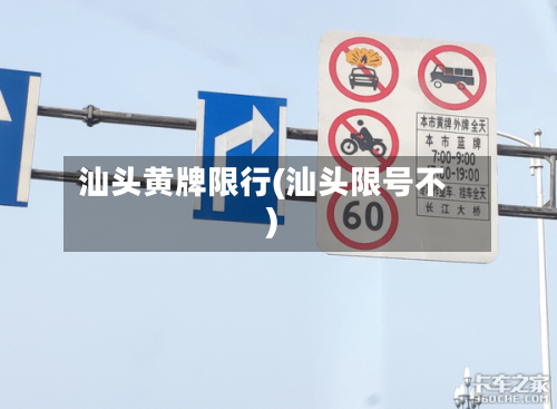 汕头黄牌限行(汕头限号不)