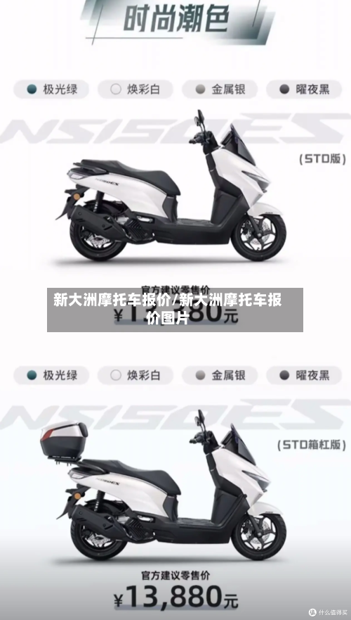 新大洲摩托车报价/新大洲摩托车报价图片-第3张图片