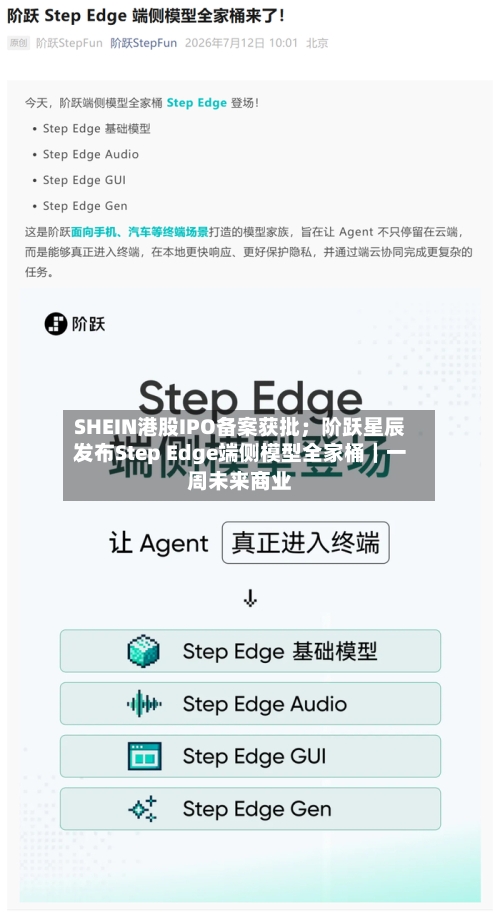 SHEIN港股IPO备案获批；阶跃星辰发布Step Edge端侧模型全家桶｜一周未来商业