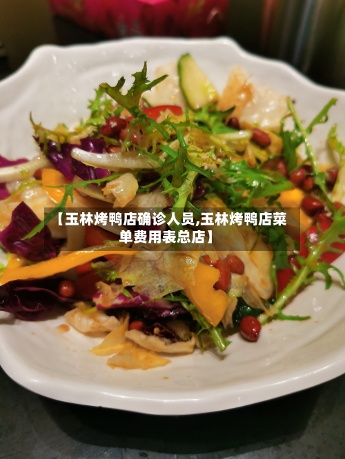 【玉林烤鸭店确诊人员,玉林烤鸭店菜单费用表总店】