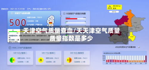 天津空气质量查血/天天津空气质量质量指数是多少-第2张图片