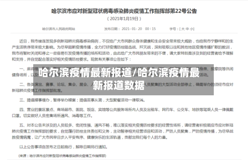 哈尔滨疫情最新报道/哈尔滨疫情最新报道数据