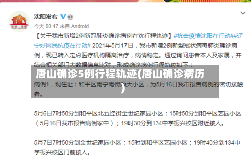 唐山确诊5例行程轨迹(唐山确诊病历)-第2张图片