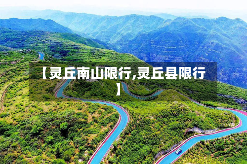 【灵丘南山限行,灵丘县限行】