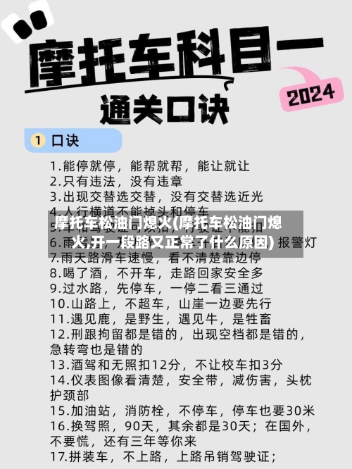 摩托车松油门熄火(摩托车松油门熄火,开一段路又正常了什么原因)-第3张图片