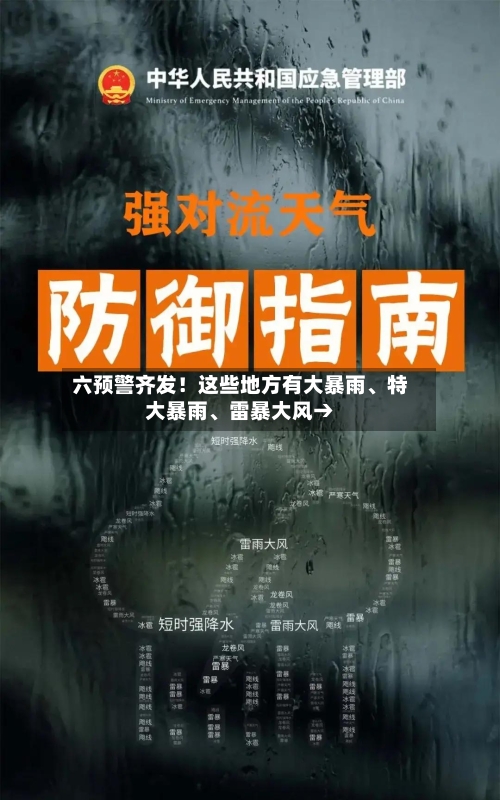 六预警齐发！这些地方有大暴雨、特大暴雨	、雷暴大风→-第2张图片