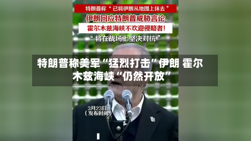 特朗普称美军“猛烈打击	”伊朗 霍尔木兹海峡“仍然开放”-第2张图片
