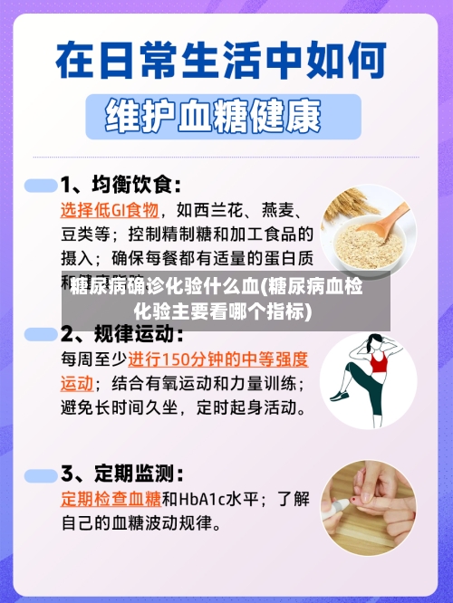 糖尿病确诊化验什么血(糖尿病血检化验主要看哪个指标)