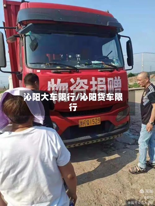 沁阳大车限行/沁阳货车限行