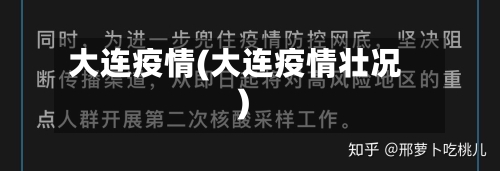 大连疫情(大连疫情壮况)