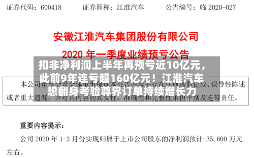 扣非净利润上半年再预亏近10亿元，此前9年连亏超160亿元！江淮汽车想翻身考验尊界订单持续增长力